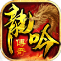 龙吟传奇英雄合击