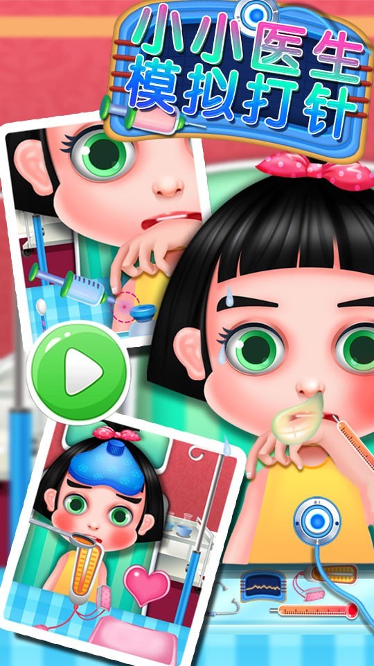 小小医生模拟打针截图