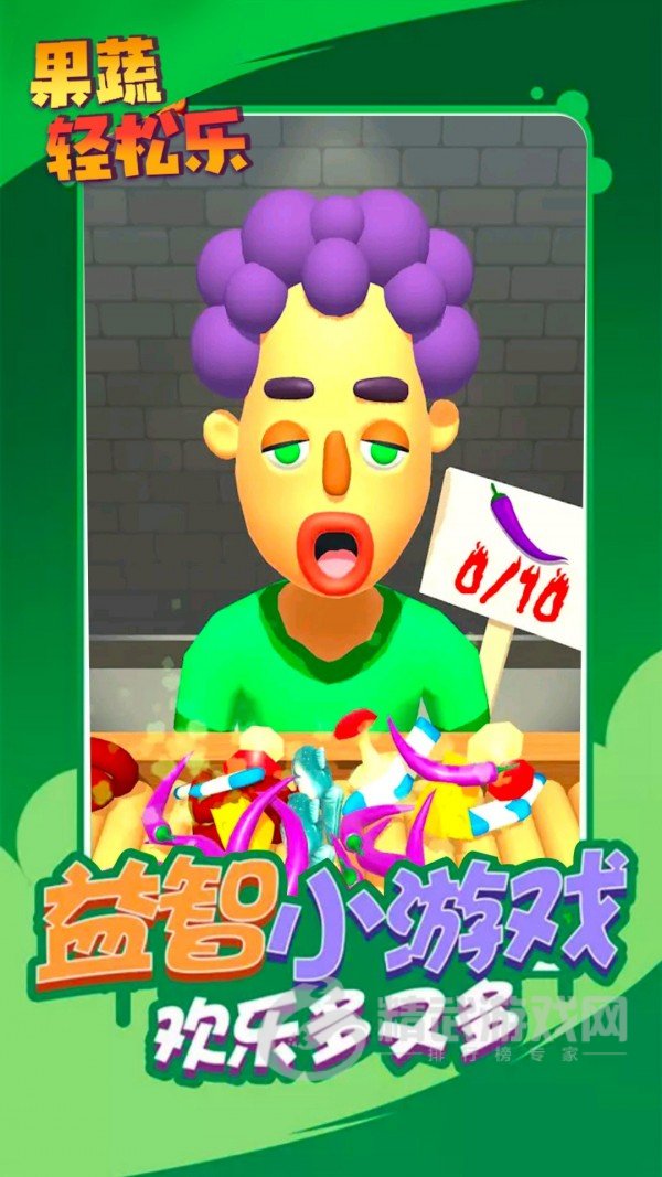 果蔬轻松乐