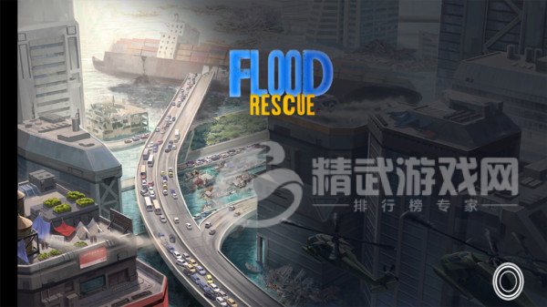 洪水紧急救援