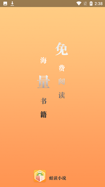 蛙读小说截图
