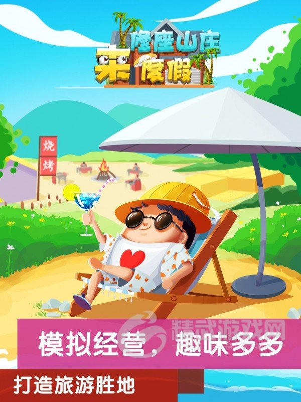 模拟山庄