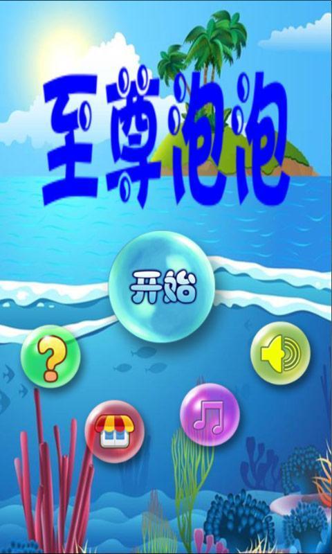 至尊泡泡
