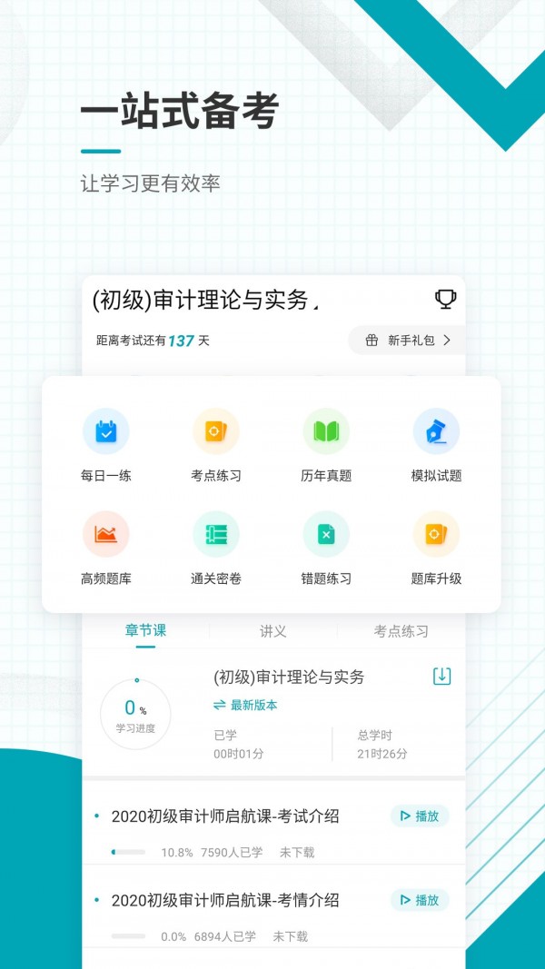 审计师考试准题库截图