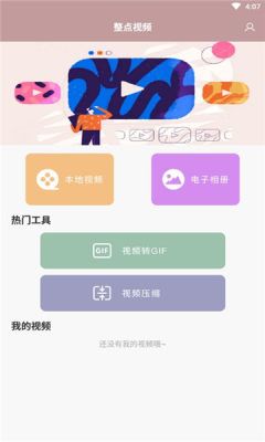整点视频编辑截图