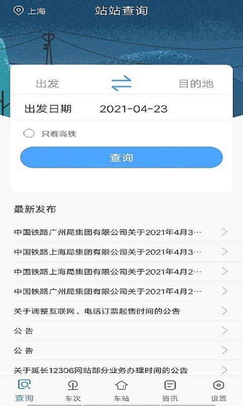 飞船时刻表截图