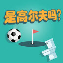 是高尔夫吗