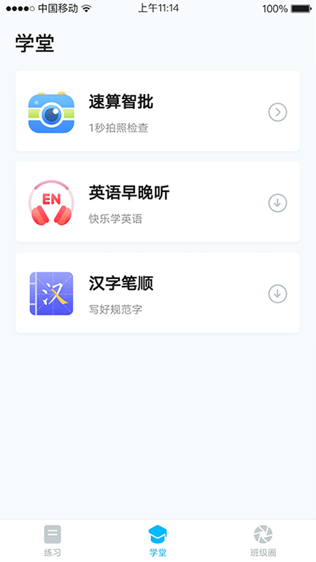 畅言晓学截图