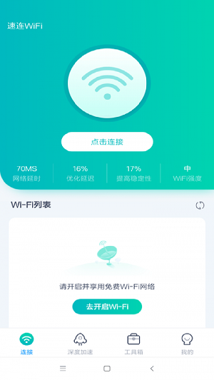 WiFi畅联截图