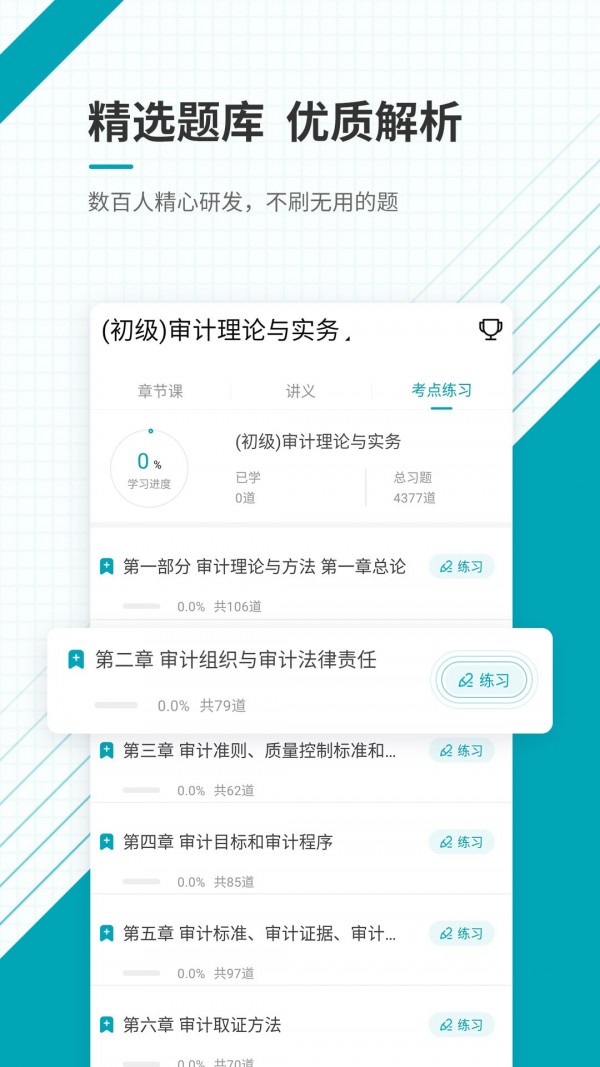审计师考试准题库截图