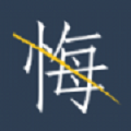 无悔