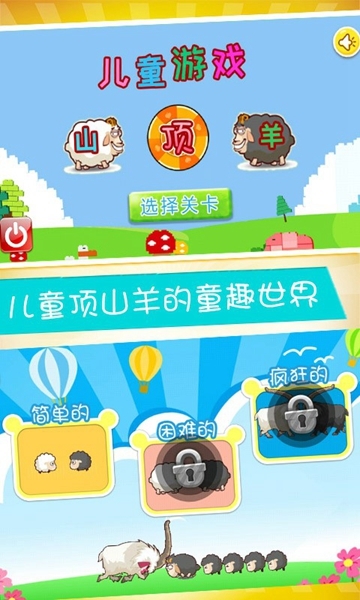 儿童游戏顶山羊截图