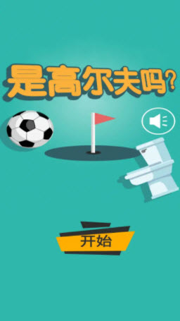 是高尔夫吗