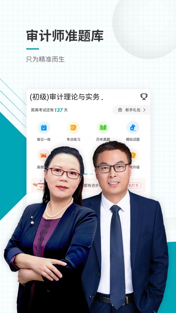 审计师考试准题库截图