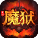魔狱史诗永恒