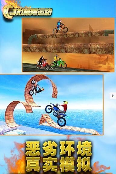 模拟极限运动截图
