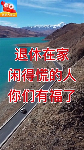 答题大闯关截图