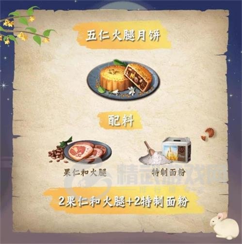 《明日之后》2021月饼食谱配方