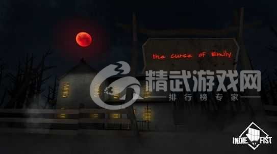 艾米莉的邪恶诅咒