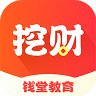 挖财钱堂教育