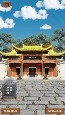 祭祖堂截图