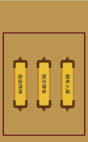 科目二停车训练截图