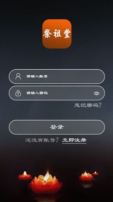 祭祖堂截图