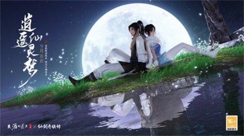 逍遥仙灵梦