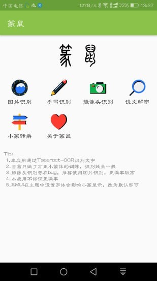 篆鼠识别截图