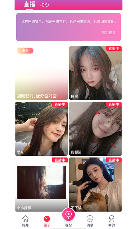 甜甜直播截图