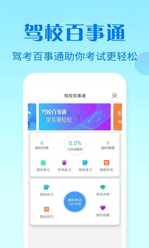 驾校百事通科目四截图