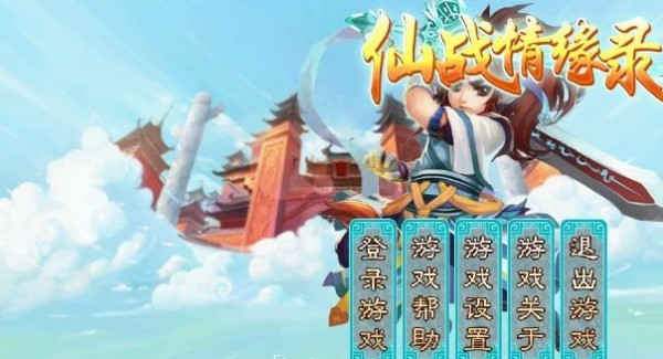 仙战情缘录截图