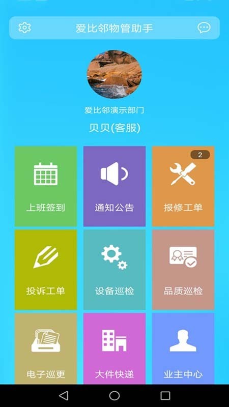 爱比邻物管助手截图
