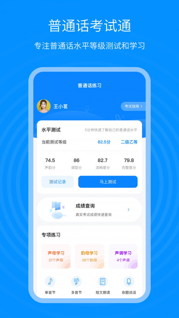 普通话考试通截图