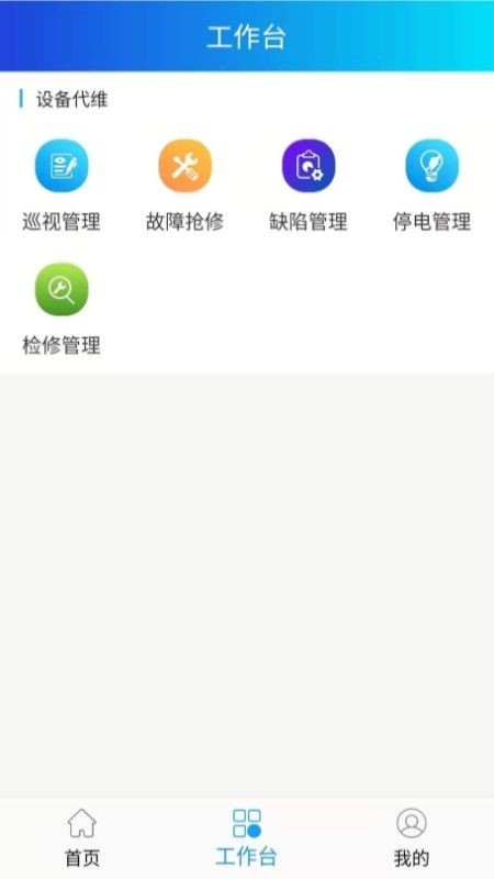 电网智能运维检修截图