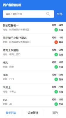 西六楼智能柜截图