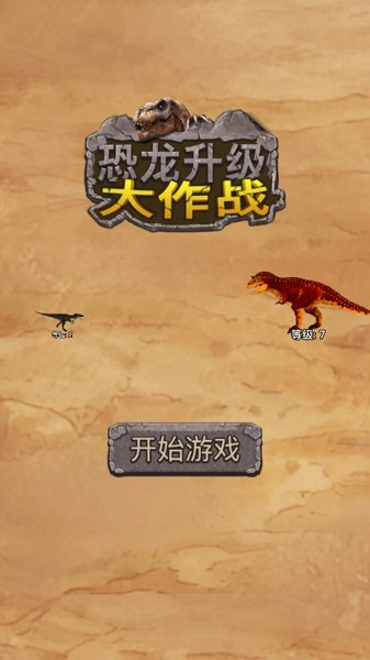 恐龙升级大作战截图