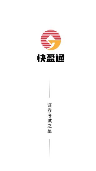快盈通截图
