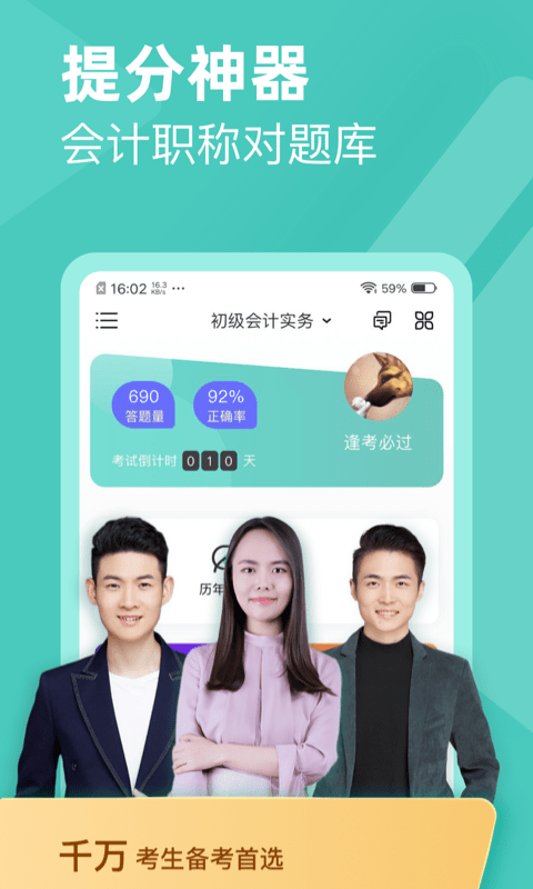 会计职称对题库截图