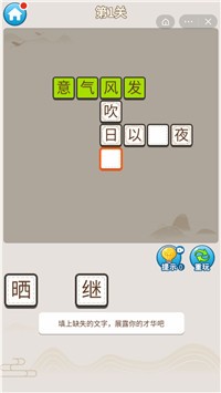 无限成语挑战