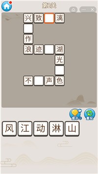 无限成语挑战