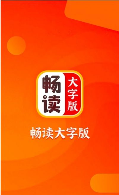 畅读大字版截图