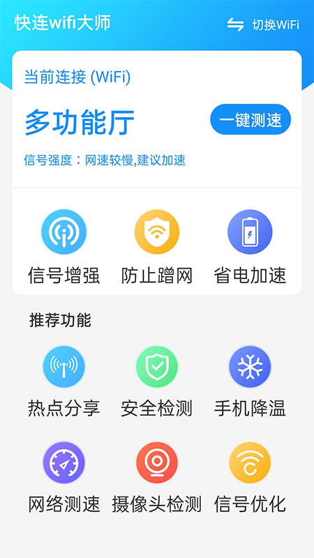 快连wifi大师截图