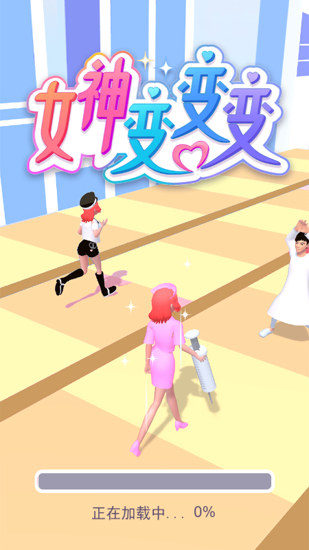 女神变变变截图