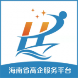 海南高企服务咨询平台
