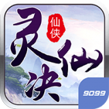 灵仙决