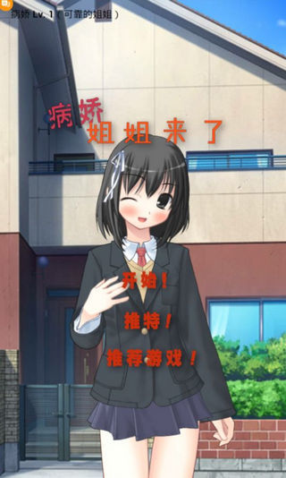 病娇姐姐来了截图