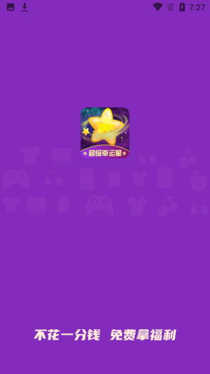 超级幸运星截图