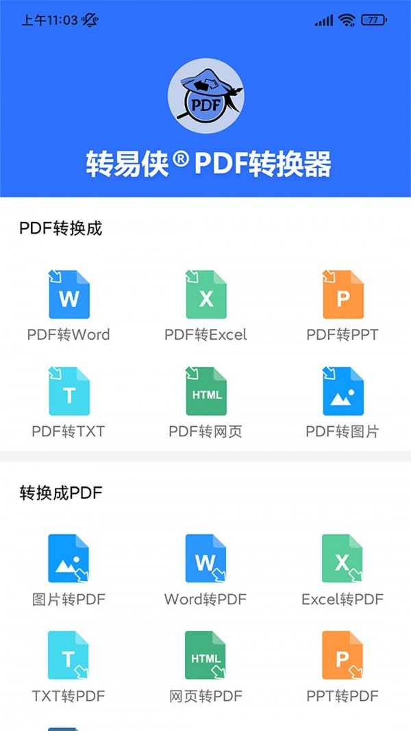 转易侠PDF转换器截图