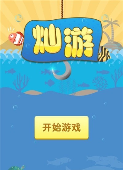 灿游截图